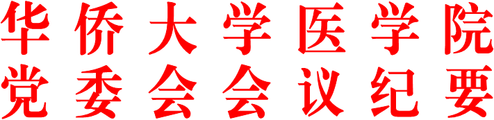 探花av
党委会会议纪要